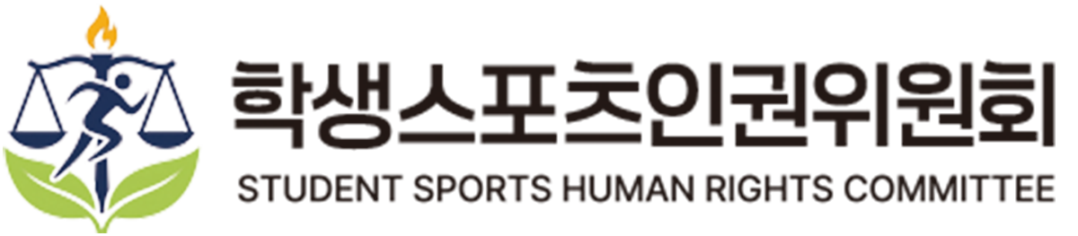 학생스포츠인권위원회